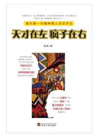 天才在左 疯子在右：国内第一本精神病人访谈手记 (高铭) (mobi+azw3+epub)