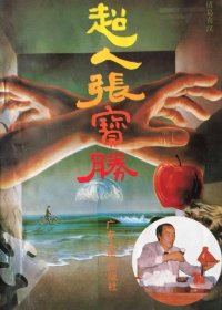 超人张宝胜 (诸葛喜汉) (pdf)