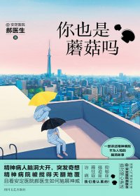 你也是蘑菇吗 (安定医院郝医生) (mobi+azw3+epub)