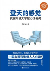 登天的感觉：我在哈佛大学做心理咨询 (岳晓东) (mobi+azw3+epub)