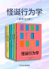 怪诞行为学 (5册套装) (丹·艾瑞里) (mobi+azw3+epub)