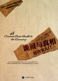 诡辩与真相：经济学入门 (托马斯·索维尔) (mobi+azw3+epub)