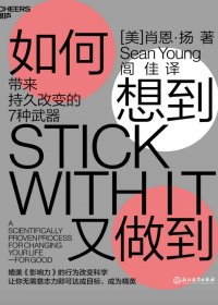 如何想到又做到：带来持久改变的7种武器 (肖恩·扬) (mobi+azw3+epub)
