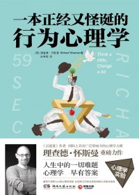一本正经又怪诞的行为心理学 (理查德·怀斯曼) (mobi+azw3+epub)