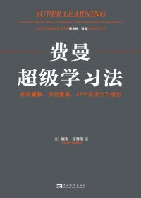 费曼超级学习法：理解更快、保留更高，27个高级学习模型 (彼得·霍林斯) (mobi+azw3+epub)