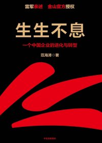 生生不息：一个中国企业的进化与转型 (范海涛) (mobi+azw3+epub)