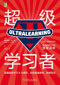超级学习者 (斯科特·H.扬) (mobi+azw3+epub)