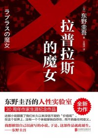 拉普拉斯的魔女 (东野圭吾) (mobi+azw3+epub)