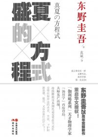 盛夏的方程式 (东野圭吾) (mobi+azw3+epub)
