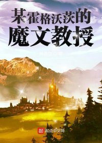 某霍格沃茨的魔文教授 (韩游思) (mobi+azw3+epub)