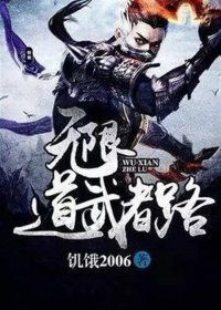 无限道武者路 (饥饿2006) (mobi+azw3+epub)