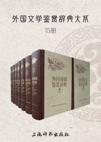 外国文学鉴赏辞典大系 (15册) (pdf)