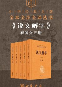 说文解字 (全五册) (许慎) (mobi+azw3+epub)