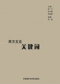 西方文论关键词 (赵一凡／张中载／李德恩) (mobi+azw3+epub)