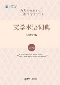 文学术语词典 (中英对照) (第10版) (M.H.艾布拉姆斯／杰弗里·高尔特·哈珀姆) (pdf)