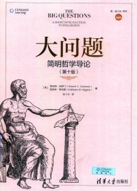 大问题：简明哲学导论 (第十版) (罗伯特·所罗门／凯思林·希金斯) (pdf)