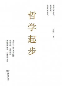 哲学起步 (邓晓芒) (mobi+azw3+epub)