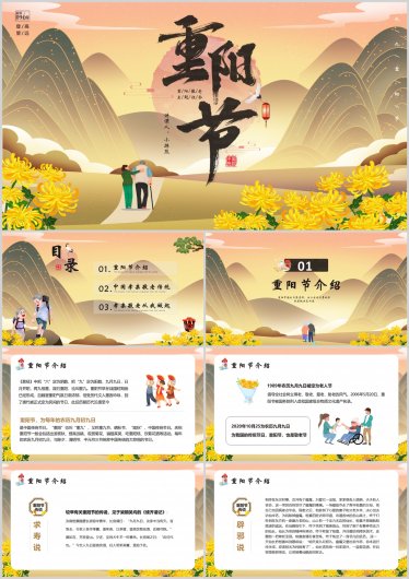 [PPT] 中国传统节日重阳节主题班会通用PPT模版