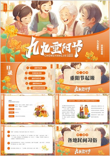 [PPT] 卡通风九九重阳节介绍PPT模板