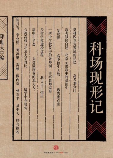 科场现形记 (郑也夫) (mobi+azw3+epub)