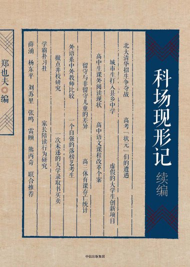 科场现形记续编 (郑也夫) (mobi+azw3+epub)