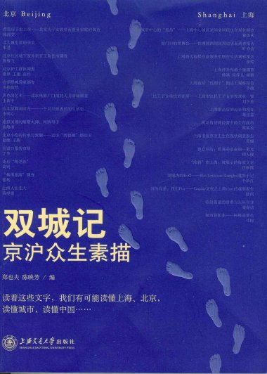 双城记：京沪众生素描 (郑也夫／陈映芳) (mobi+azw3+epub)