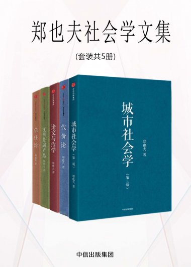郑也夫社会学文集 (套装共5册) (郑也夫) (mobi+azw3+epub)