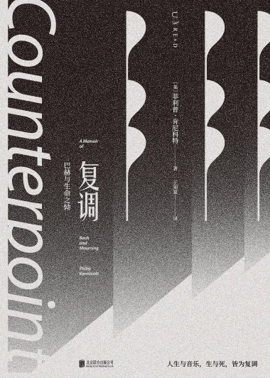 复调：巴赫与生命之恸 (菲利普·肯尼科特) (pdf)