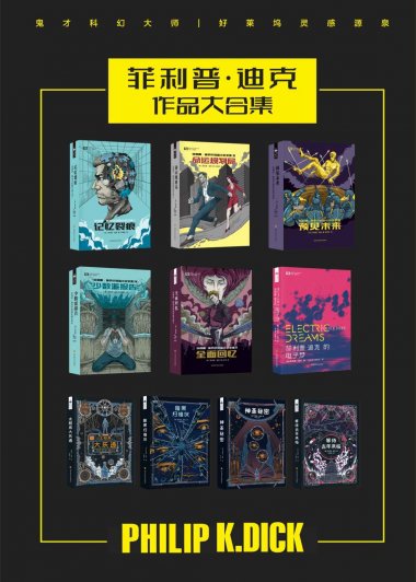 菲利普·迪克作品合集 (mobi+azw3+epub)