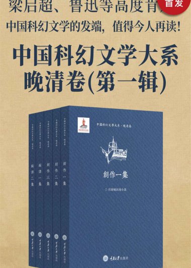 中国科幻文学大系·晚清卷 (第一辑共五册) (mobi+azw3+epub)