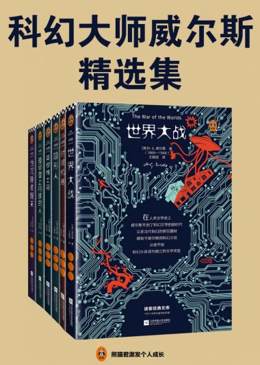 科幻大师威尔斯精选集 (mobi+azw3+epub+pdf)