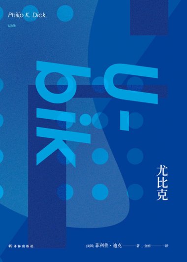 尤比克 (菲利普·迪克) (mobi+azw3+epub)