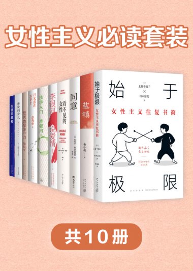 女性主义必读套装 (共10册) (mobi+azw3+epub)