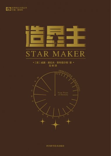 造星主 (威廉·奥拉夫·斯特普尔顿) (mobi+azw3+epub)