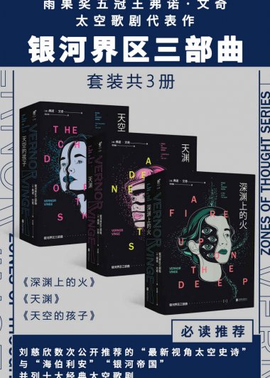 银河界区三部曲 (弗诺·文奇) (mobi+azw3+epub)
