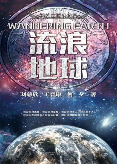 科幻三巨头系列之流浪地球 (刘慈欣) (mobi+azw3+epub)
