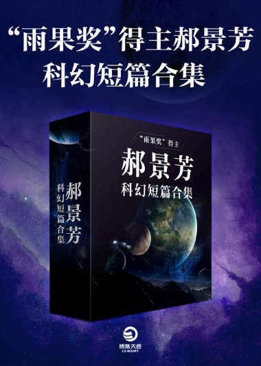 “雨果奖”得主郝景芳科幻短篇合集 (mobi+azw3+epub)