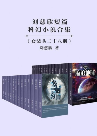 刘慈欣短篇科幻小说合集 (套装共28册) (mobi+azw3+epub)