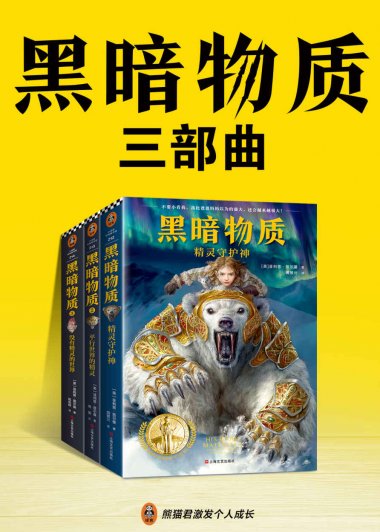 黑暗物质三部曲 (菲利普·普尔曼) (mobi+azw3+epub)