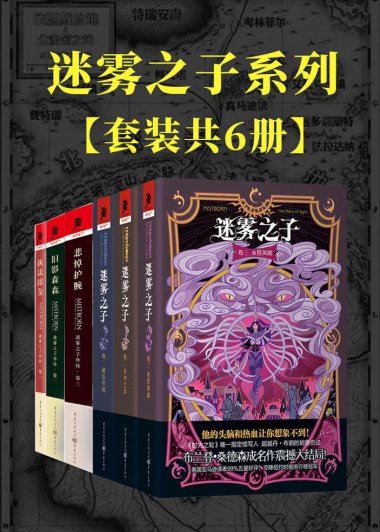 迷雾之子系列：正传+外传 (套装6册) (布兰登·山德森) (mobi+azw3+epub)