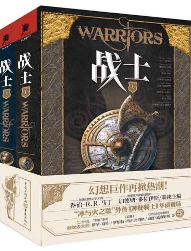 战士 (套装上下册) (乔治·R. R. 马丁) (mobi+azw3+epub)