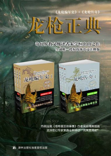 龙枪正典 (马格丽特·魏丝) (mobi+azw3+epub)