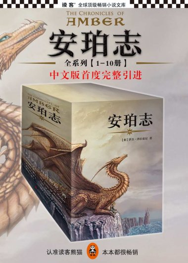 安珀志 (10册全集) (罗杰·泽拉兹尼) (mobi+azw3+epub)