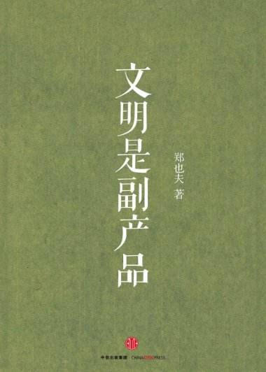 文明是副产品 (郑也夫) (mobi+azw3+epub)