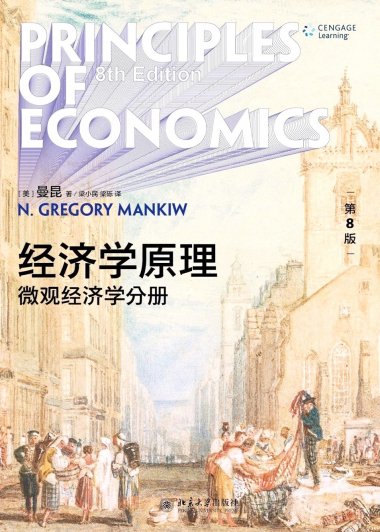 经济学原理 (第8版)：微观经济学分册／宏观经济学分册 (曼昆) (pdf)
