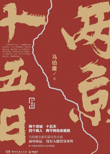 两京十五日 (马伯庸) (mobi+azw3+epub)