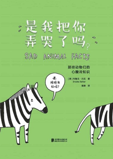 是我把你弄哭了吗？那些动物们的心酸冷知识 (布鲁克·巴克) (mobi+azw3+epub)