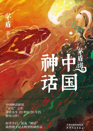茅盾讲中国神话 (茅盾) (mobi+azw3+epub)