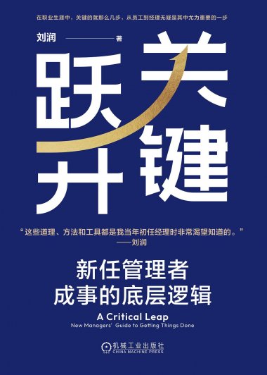 关键跃升：新任管理者成事的底层逻辑 (刘润) (mobi+azw3+epub+pdf)