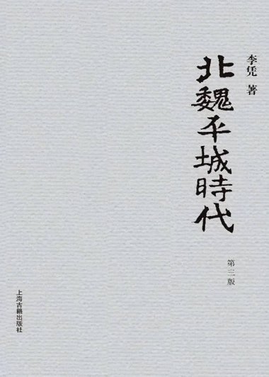 北魏平城时代 (第三版) (李凭) (mobi+azw3+epub+pdf)